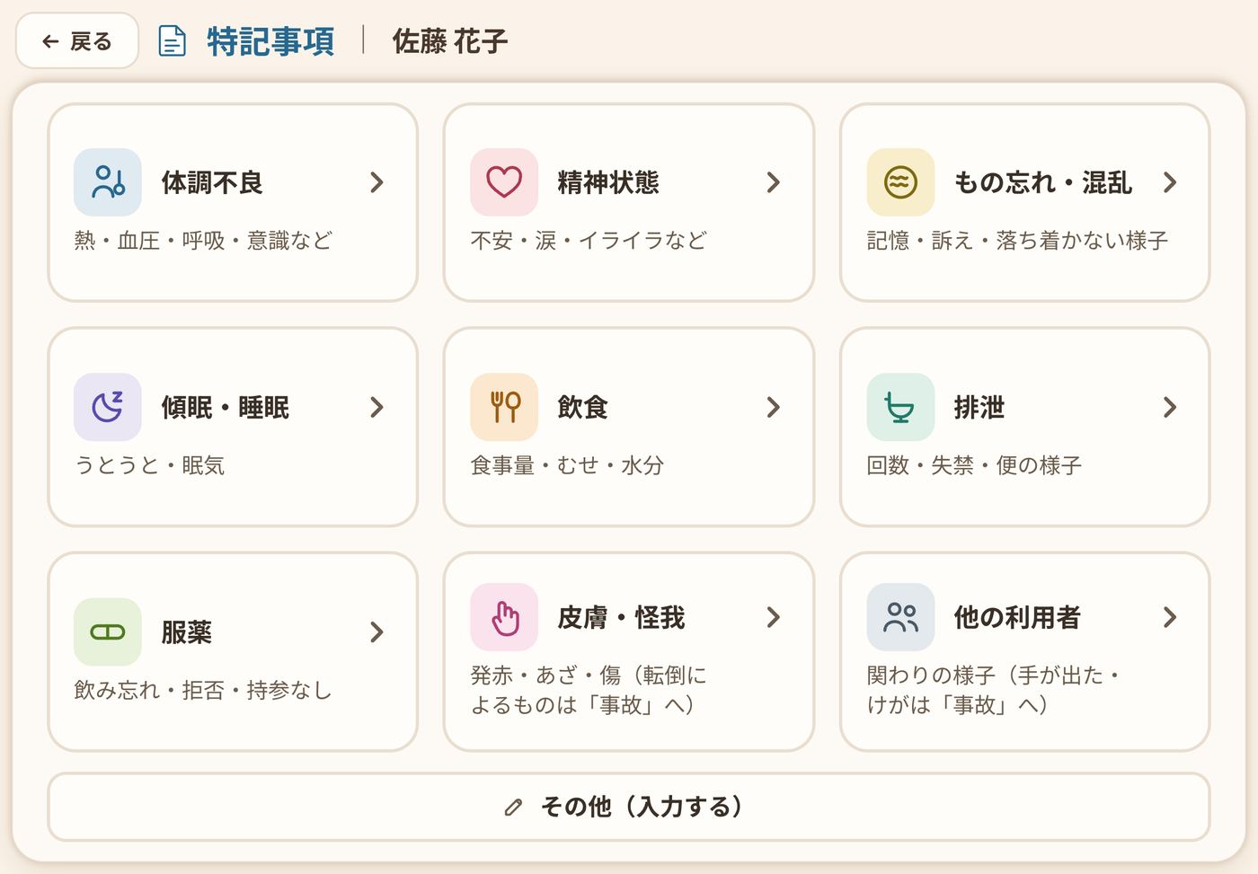 特記事項の画面。9つの中から選ぶ